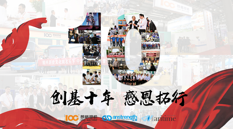 創(chuàng)基“十年，感恩拓行”年會慶典