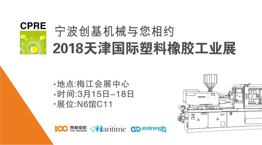 [展會預告]2018天津CPRE國際塑料橡膠工業(yè)展