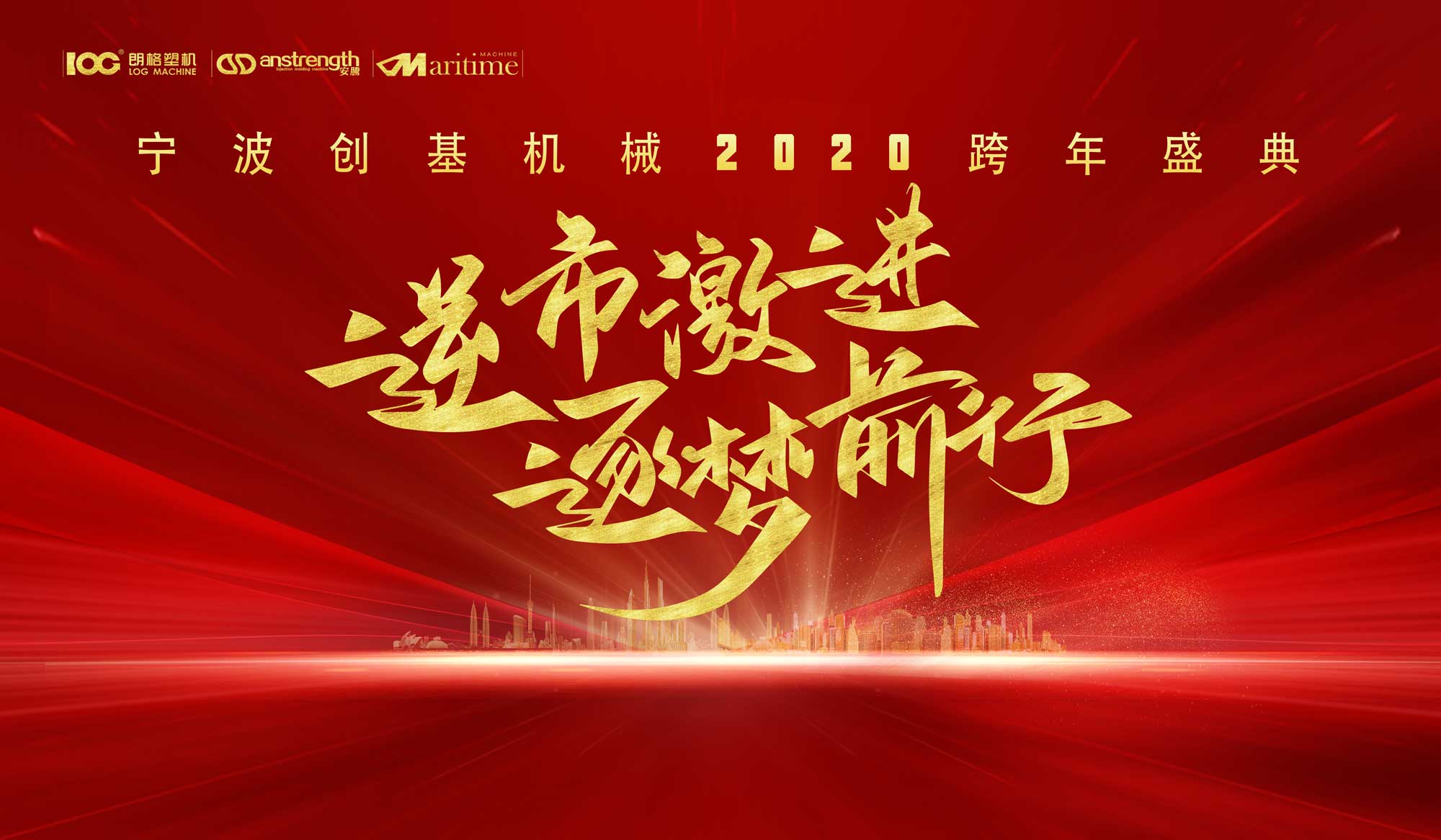 逆市激進(jìn)，逐夢(mèng)前行，2020創(chuàng)基再出發(fā)