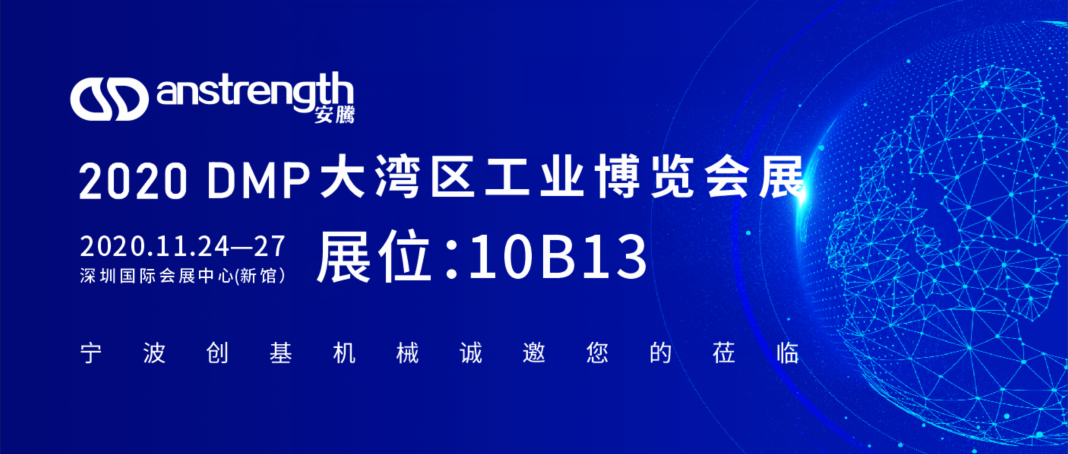 [創(chuàng)基展會(huì)預(yù)告]2020DMP大灣區(qū)工業(yè)博覽會(huì)