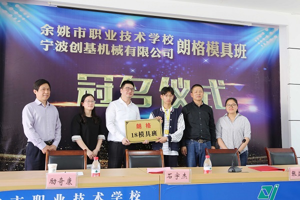 校企聯(lián)手,共譜新篇---余姚市職業(yè)技術(shù)學(xué)?！袄矢衲＞甙唷遍_班儀式圓滿成功